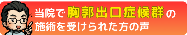 胸郭出口症候群の施術を受けられた方の声｜瀬戸市・長久手市ひまわり接骨院 整体院 瀬戸店