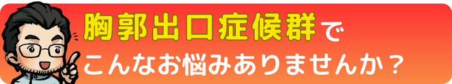 胸郭出口症候群でこんなお悩みありませんか？｜瀬戸市・長久手市ひまわり接骨院 整体院 瀬戸店