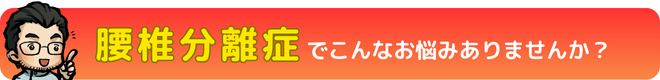 腰椎分離症こんなお悩みありませんか?|瀬戸市・長久手市ひまわり接骨院 整体院 瀬戸店