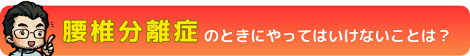 腰椎分離症の時にやってはいけないこととは？｜瀬戸市・長久手市ひまわり接骨院 整体院 瀬戸店