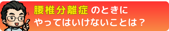 腰椎分離症の時にやってはいけないこととは？｜瀬戸市・長久手市ひまわり接骨院 整体院 瀬戸店