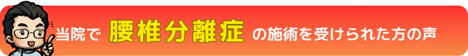 瀬戸市・長久手市のひまわり接骨院 整体院 瀬戸店で腰椎分離症の施術を受けられた方の声