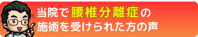 瀬戸市・長久手市のひまわり接骨院 整体院 瀬戸店で腰椎分離症の施術を受けられた方の声
