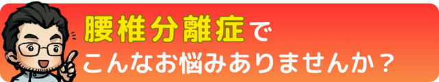腰椎分離症でこんなお悩みありませんか？｜瀬戸市・長久手市ひまわり接骨院 整体院 瀬戸店