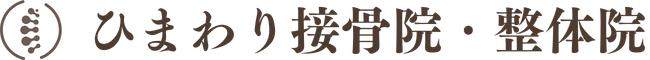 瀬戸市の肩こり専門院｜ひまわり接骨院 整体院 瀬戸店