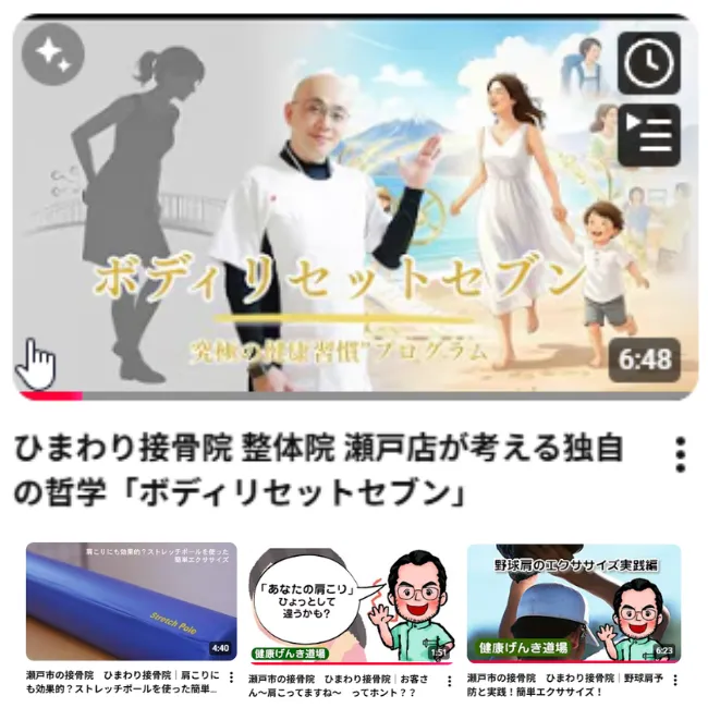 ひまわり接骨院 整体院 瀬戸店のYouTubeチャンネル｜ボディリセットセブン・予防エクササイズ動画